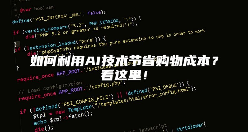 如何利用AI技术节省购物成本？看这里！