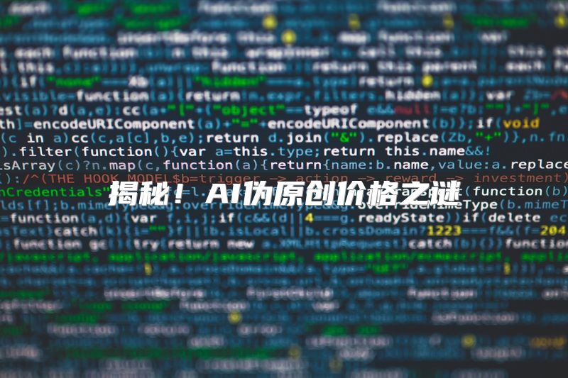 揭秘！AI伪原创价格之谜