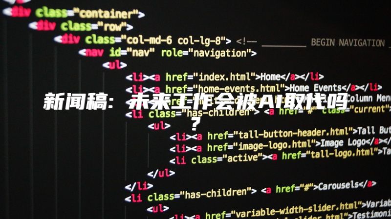 新闻稿: 未来工作会被AI取代吗?