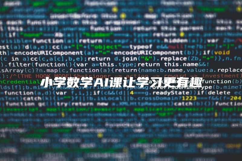 小学数学AI课让学习更有趣