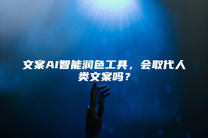 文案AI智能润色工具，会取代人类文案吗？