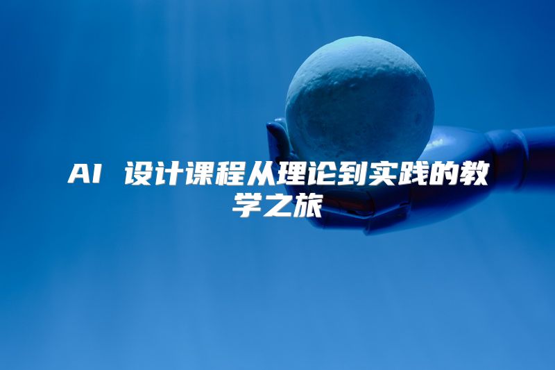 AI 设计课程从理论到实践的教学之旅