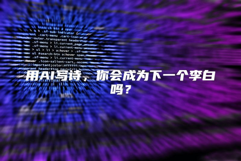 用AI写诗，你会成为下一个李白吗？