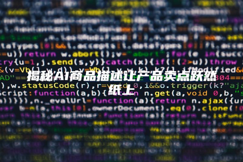 揭秘AI商品描述让产品卖点跃然纸上