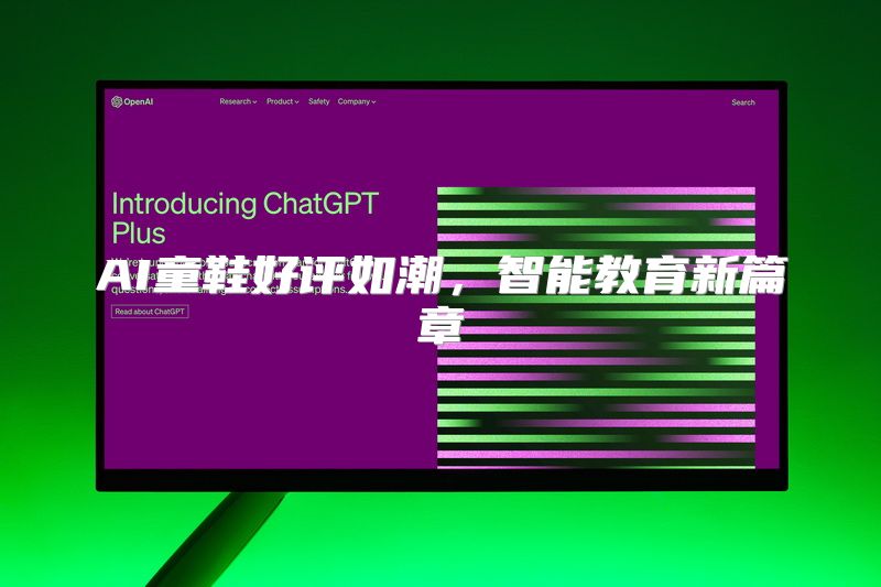 AI童鞋好评如潮，智能教育新篇章