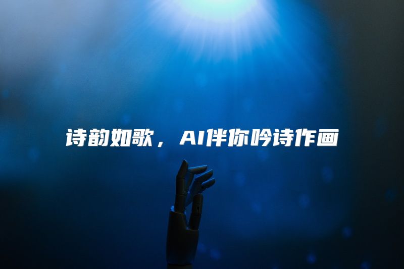 诗韵如歌，AI伴你吟诗作画