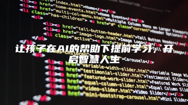 让孩子在AI的帮助下提前学习，开启智慧人生