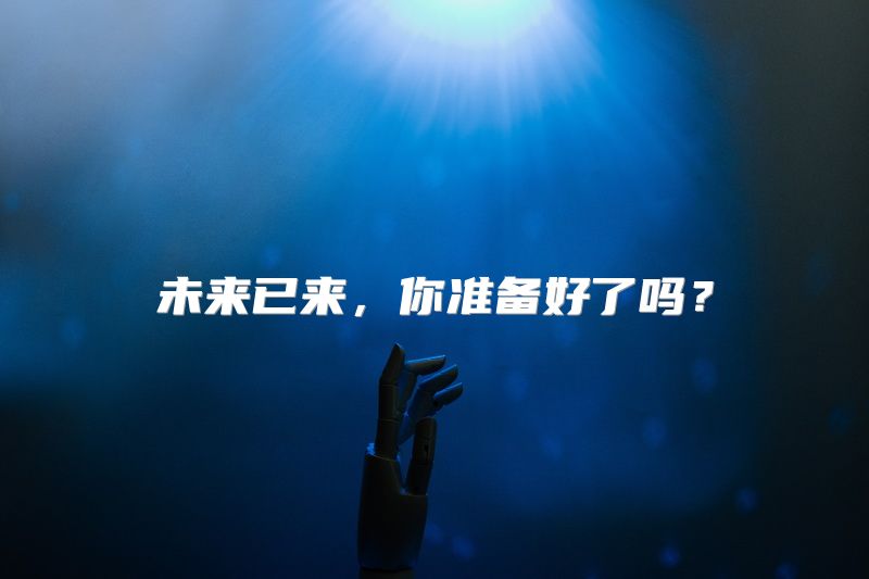 未来已来，你准备好了吗？
