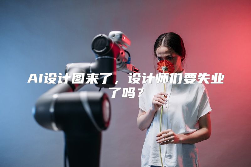 AI设计图来了，设计师们要失业了吗？