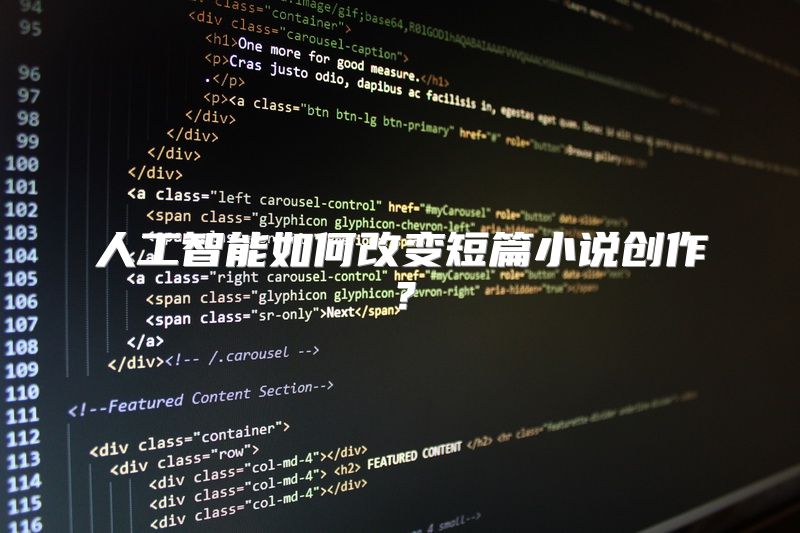 人工智能如何改变短篇小说创作？
