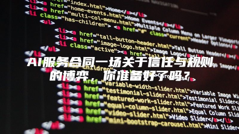 AI服务合同一场关于信任与规则的博弈，你准备好了吗？