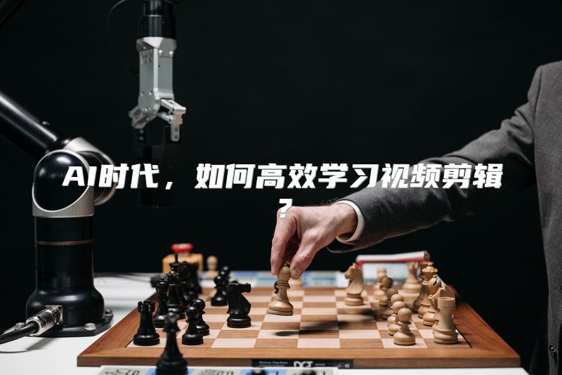 AI时代，如何高效学习视频剪辑？