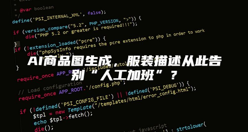 AI商品图生成，服装描述从此告别“人工加班”？