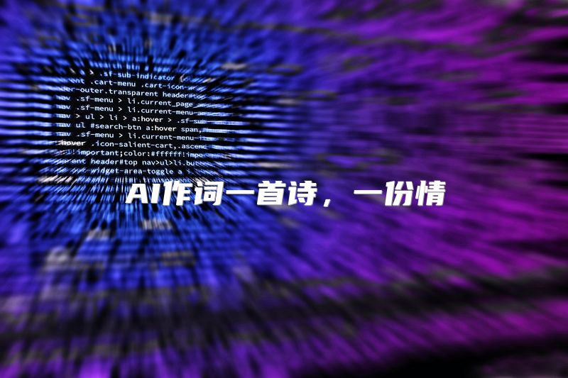 AI作词一首诗，一份情