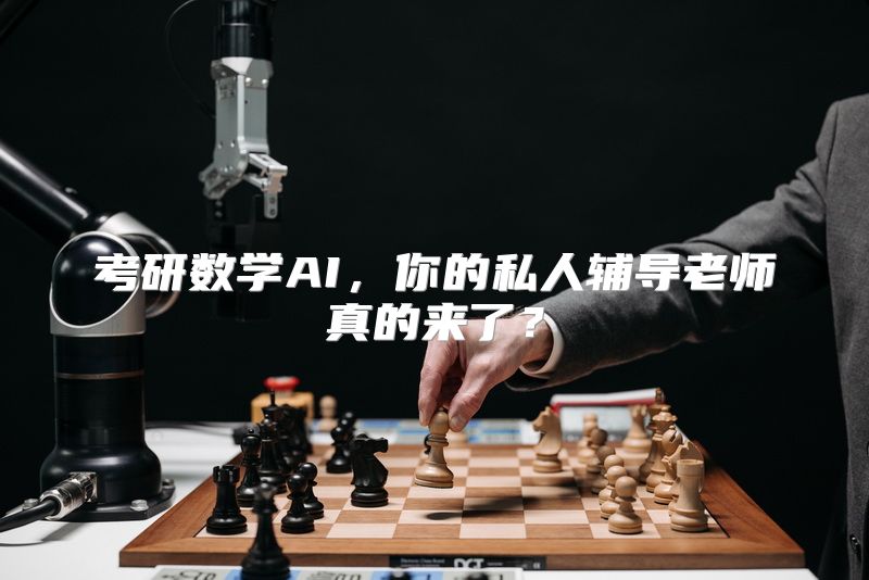 考研数学AI，你的私人辅导老师真的来了？