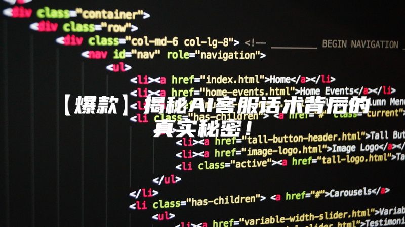 【爆款】揭秘AI客服话术背后的真实秘密！