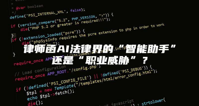 律师函AI法律界的“智能助手”还是“职业威胁”？
