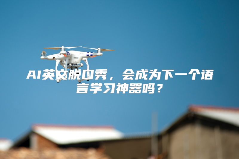 AI英文脱口秀，会成为下一个语言学习神器吗？