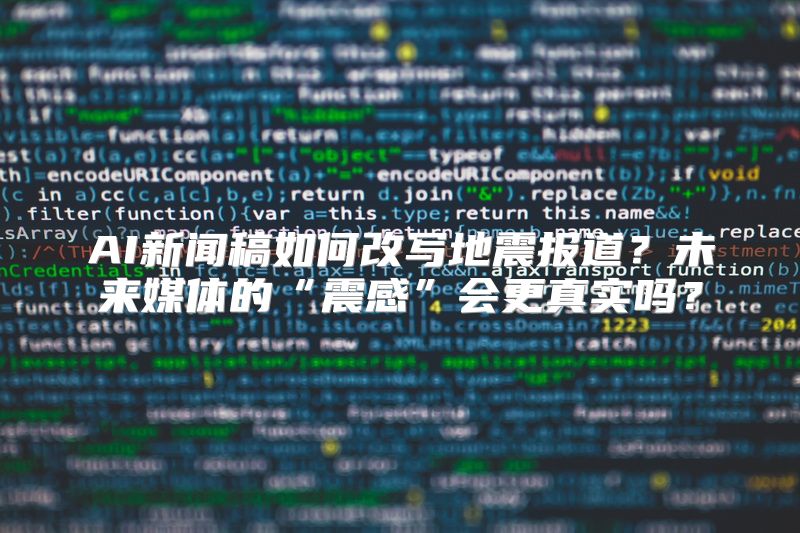 AI新闻稿如何改写地震报道？未来媒体的“震感”会更真实吗？