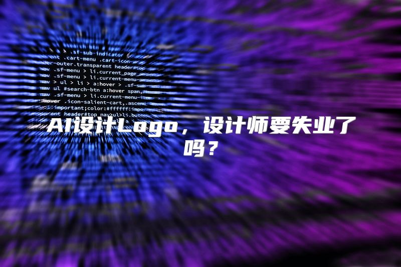 AI设计Logo，设计师要失业了吗？