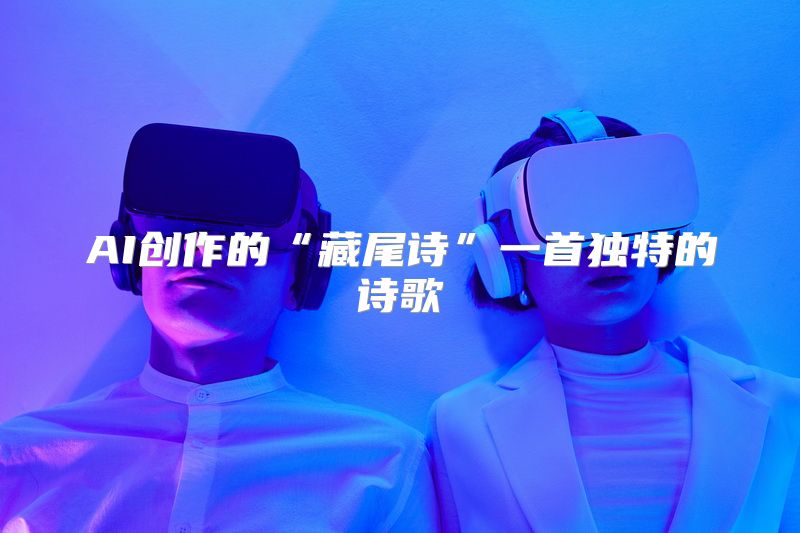 AI创作的“藏尾诗”一首独特的诗歌