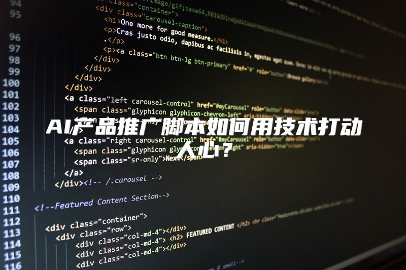AI产品推广脚本如何用技术打动人心？