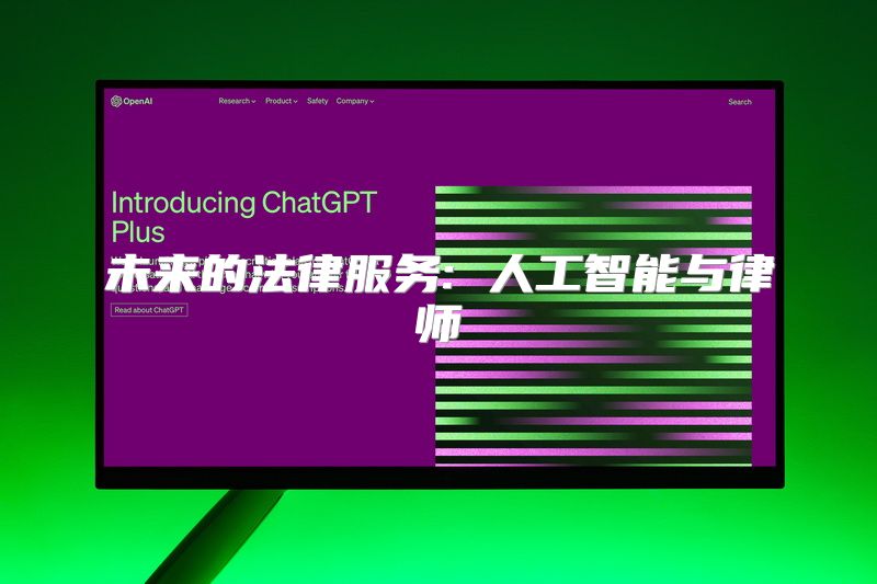 未来的法律服务: 人工智能与律师
