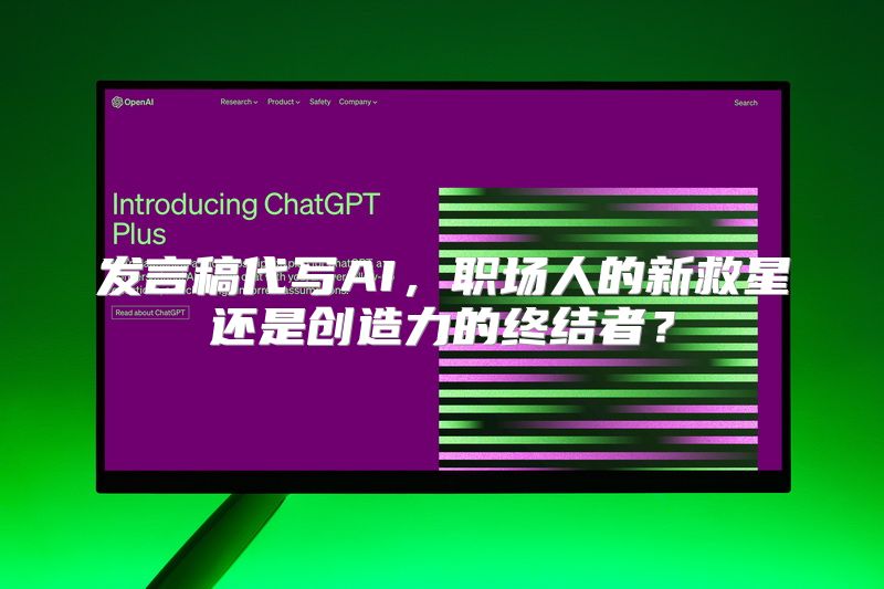 发言稿代写AI，职场人的新救星还是创造力的终结者？