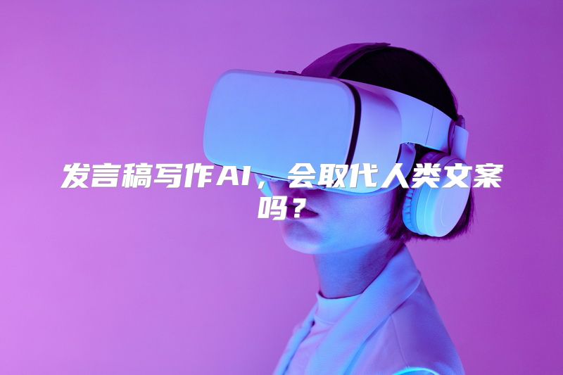 发言稿写作AI，会取代人类文案吗？