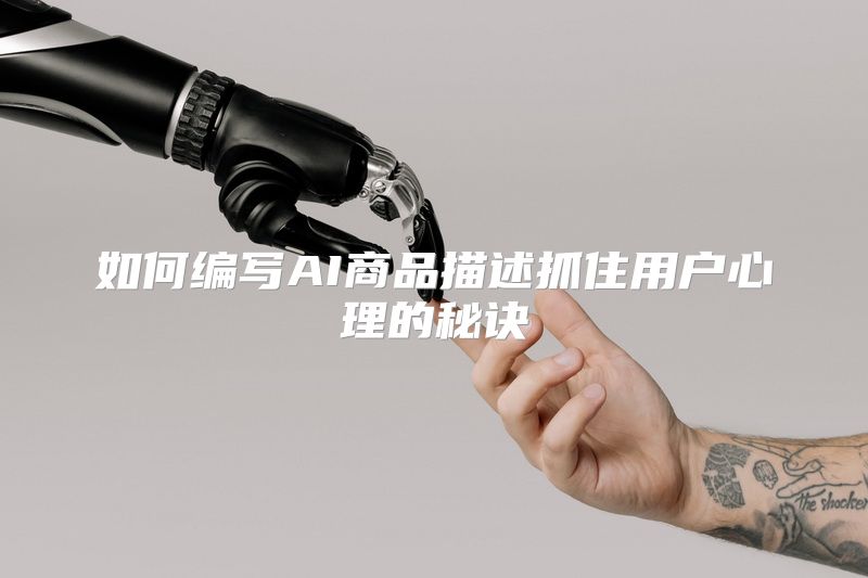 如何编写AI商品描述抓住用户心理的秘诀