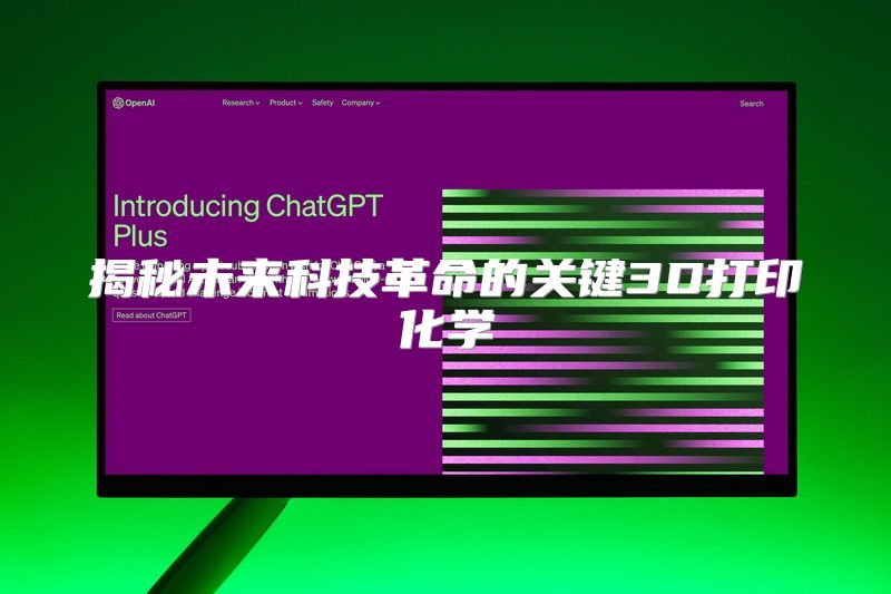 揭秘未来科技革命的关键3D打印化学