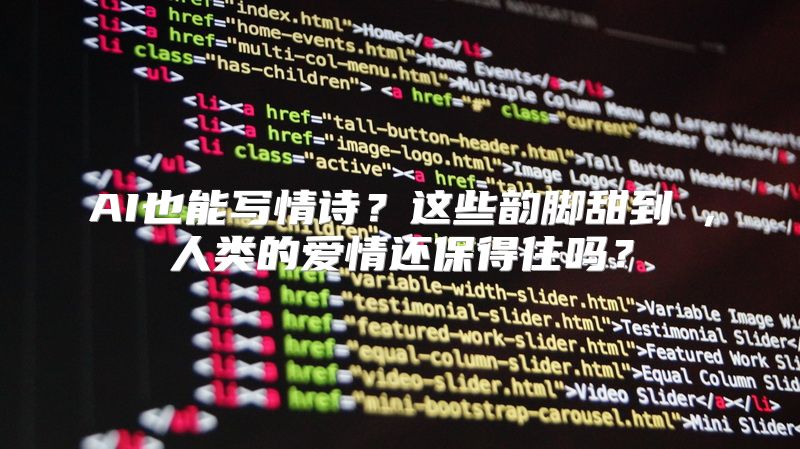 AI也能写情诗？这些韵脚甜到齁，人类的爱情还保得住吗？
