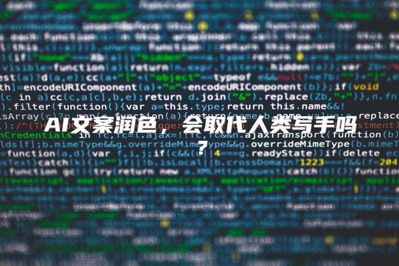 AI文案润色，会取代人类写手吗？