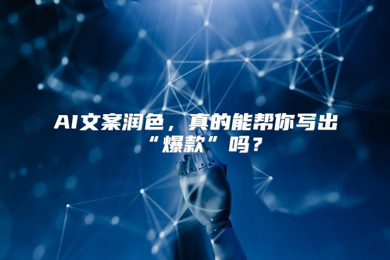 AI文案润色，真的能帮你写出“爆款”吗？