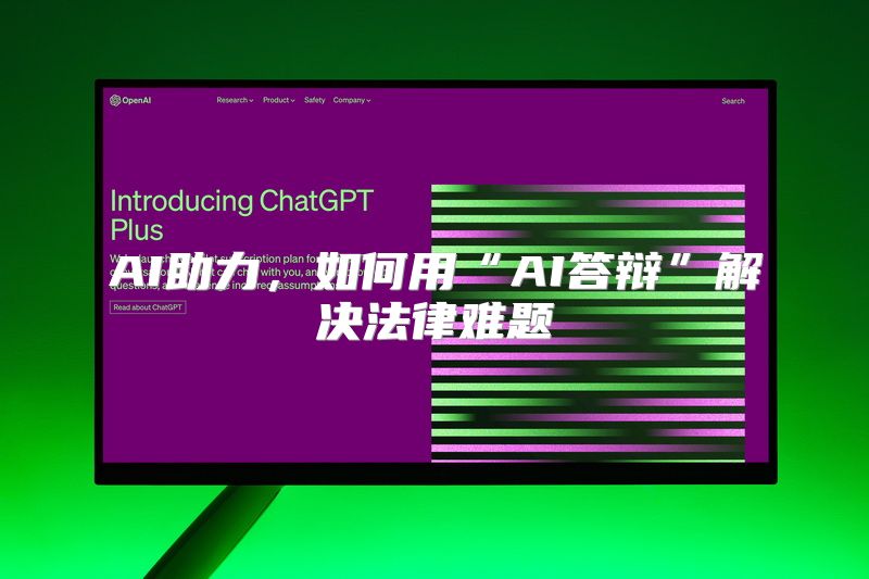 AI助力，如何用“AI答辩”解决法律难题