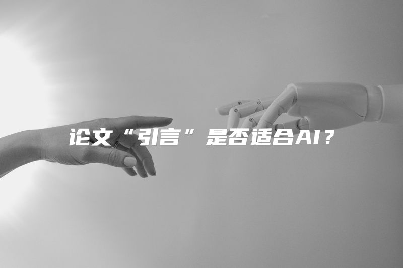 论文“引言”是否适合AI？
