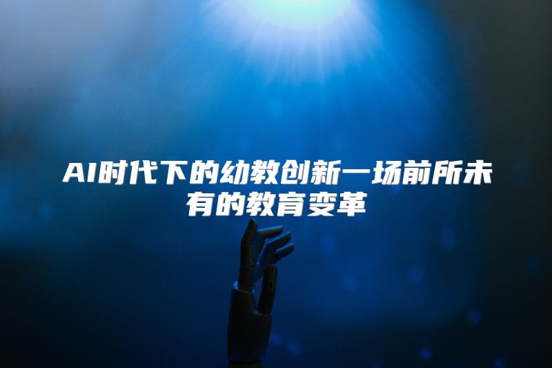AI时代下的幼教创新一场前所未有的教育变革