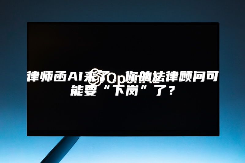 律师函AI来了，你的法律顾问可能要“下岗”了？