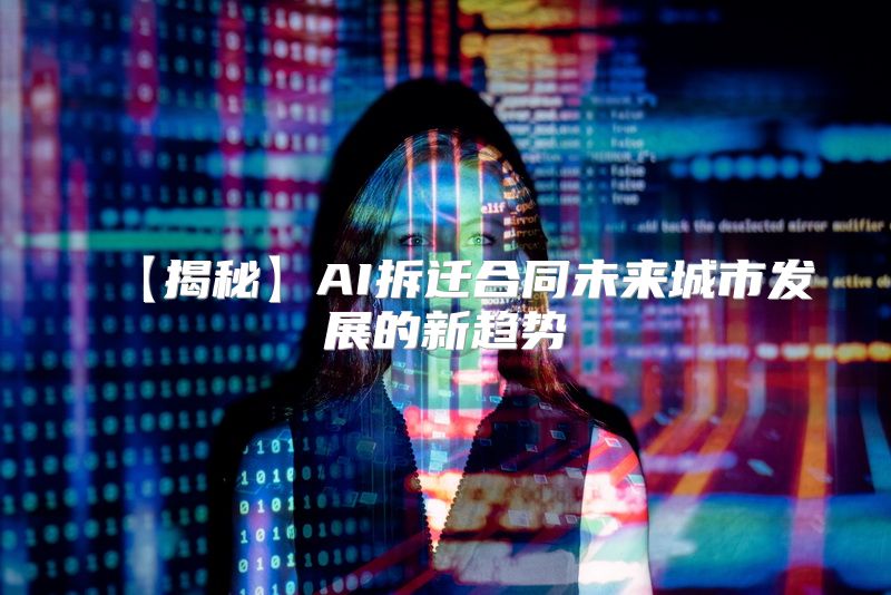 【揭秘】AI拆迁合同未来城市发展的新趋势