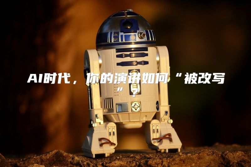 AI时代，你的演讲如何“被改写”？