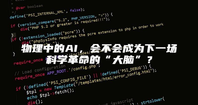 物理中的AI，会不会成为下一场科学革命的“大脑”？