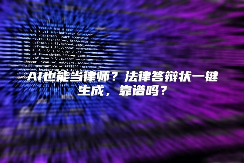 AI也能当律师？法律答辩状一键生成，靠谱吗？