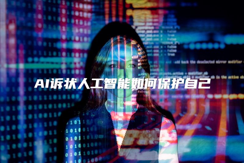 AI诉状人工智能如何保护自己