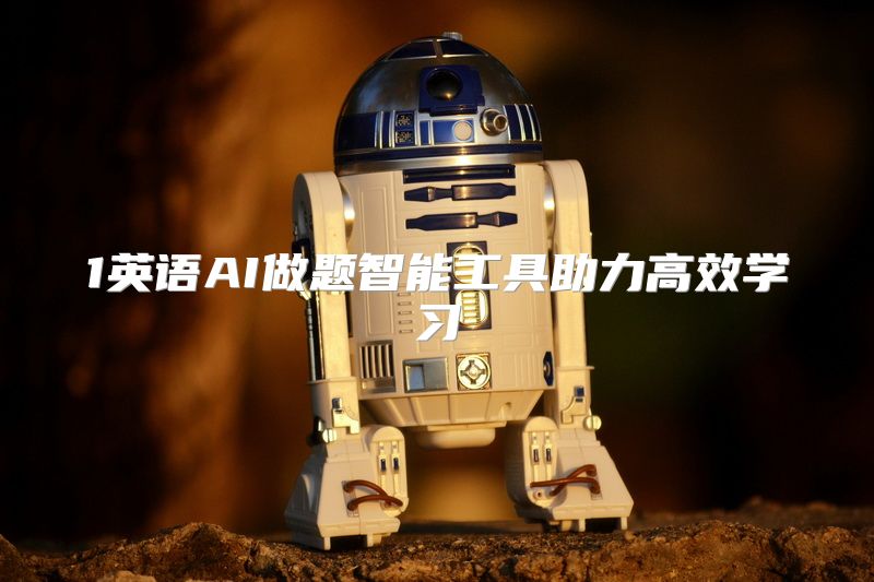 1英语AI做题智能工具助力高效学习