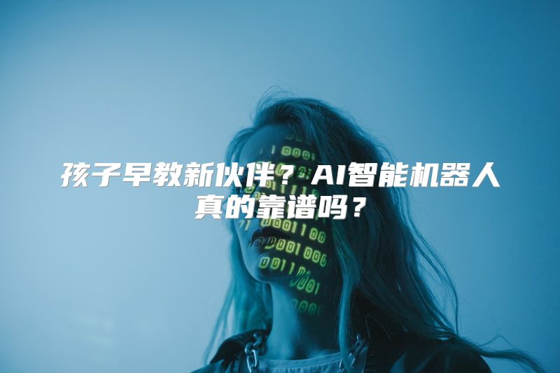 孩子早教新伙伴？AI智能机器人真的靠谱吗？