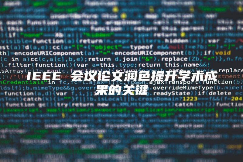 IEEE 会议论文润色提升学术成果的关键