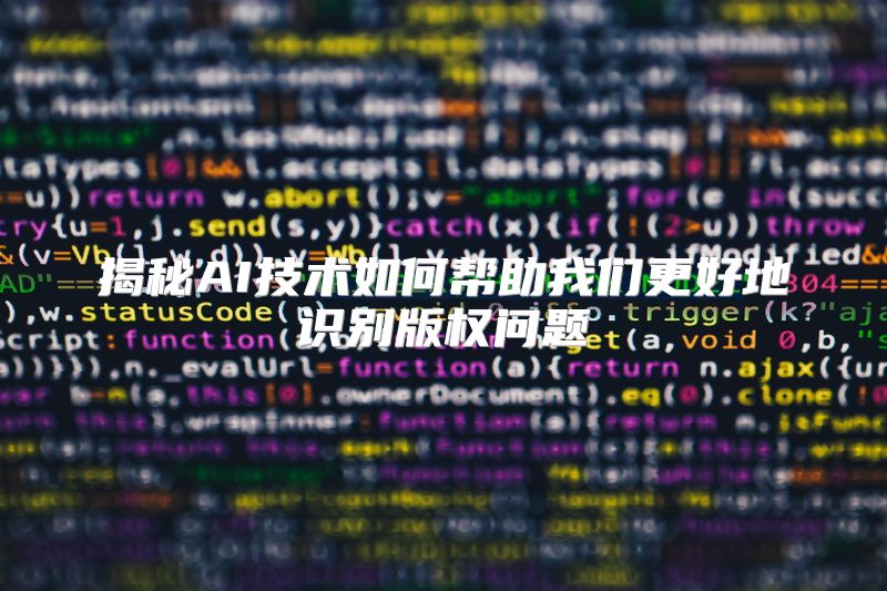揭秘AI技术如何帮助我们更好地识别版权问题