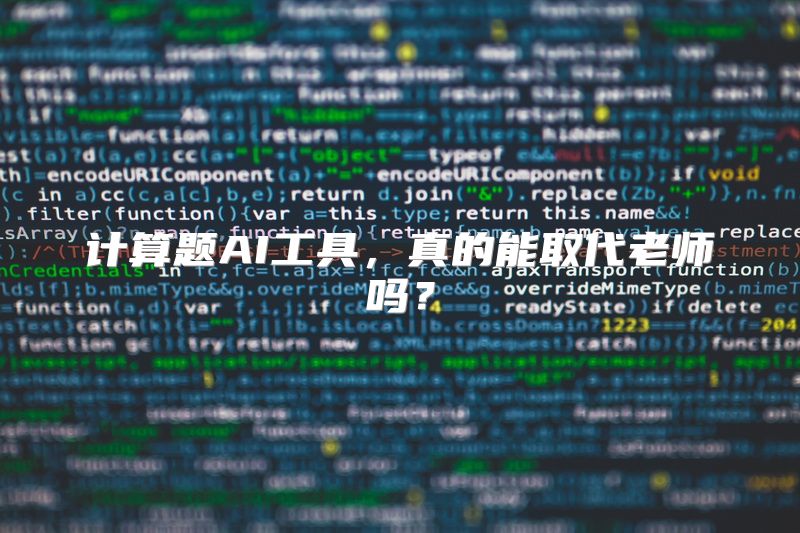 计算题AI工具，真的能取代老师吗？