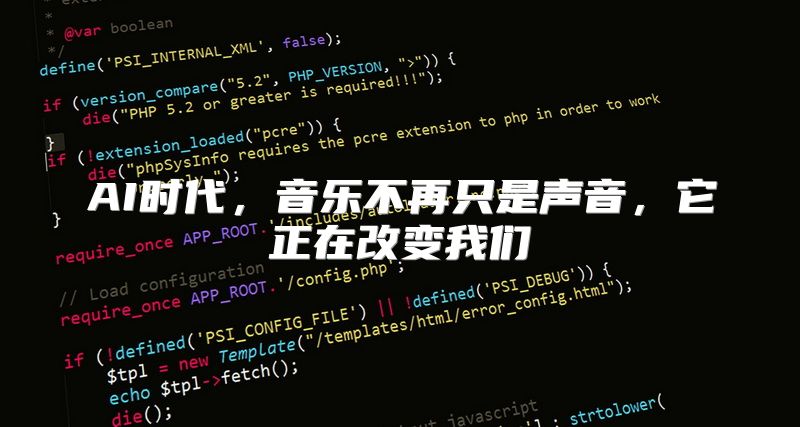 AI时代，音乐不再只是声音，它正在改变我们