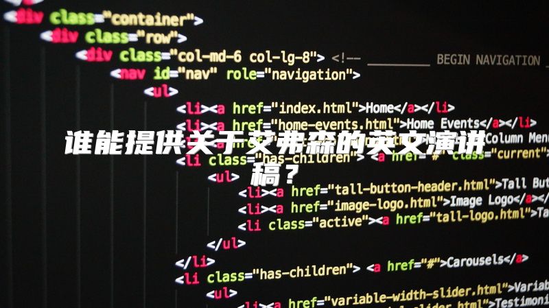 谁能提供关于艾弗森的英文演讲稿？